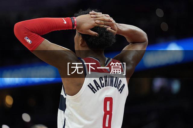 [无下一篇]